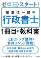 ゼロからスタート！横溝慎一郎の行政書士1冊目の教科書