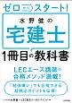 ゼロからスタート！水野健の宅建士1冊目の教科書