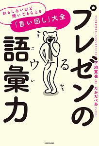 プレゼンの語彙力　おもしろいほど聞いてもらえる「言い回し」大全