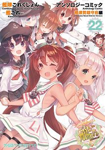 艦隊これくしょん-艦これ- アンソロジーコミック 横須賀鎮守府編（22）