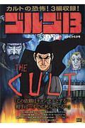 ゴルゴ１３　ＴＨＥ　ＣＵＬＴ