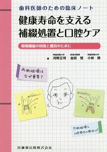 補綴臨床テクニカルノート 床義歯編/河野正司 - 販売書籍｜TSUTAYA