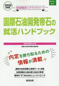 国際石油開発帝石の就活ハンドブック　会社別就活ハンドブックシリーズ　２０２０