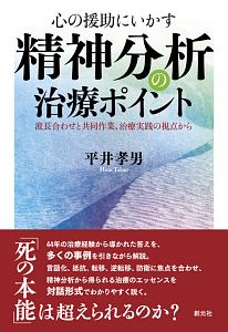 心の援助にいかす　精神分析の治療ポイント