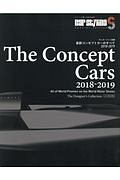 最新　コンセプトカーのすべて　２０１８－２０１９