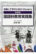 協働して学びに向かう力を育てる　中学校　国語科教育実践集