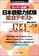日本語能力試験　総合テキストN4　日本語能力試験対策教本シリーズ