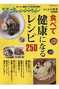 食べて健康になるレシピ２５０　おとなの健康特別編集