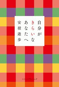 自分がきらいなあなたへ