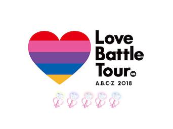 A．B．C－Z　2018　Love　Battle　Tour