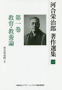 河合栄治郎　著作選集　教育・教養論