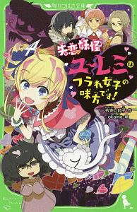 失恋妖怪ユーレミはフラれ女子の味方です!