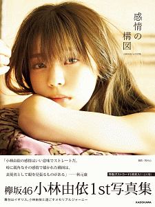 「感情の構図」 小林由依 1st写真集