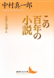 中村真一郎小説集成」（1巻〜7巻、12巻の8冊セット） 中村真一郎小説