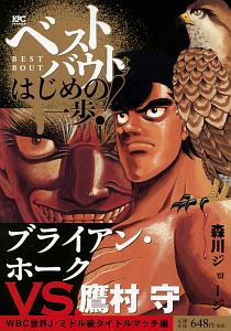 ベストバウト オブ はじめの一歩 宮田一郎vs ランディー ボーイjr東洋太平洋フェザー級王座統一戦編 森川ジョージの漫画 コミック Tsutaya ツタヤ