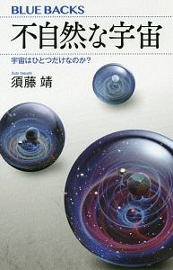 E Mc2のからくり エネルギーと質量はなぜ 等しい のか 山田克哉の小説 Tsutaya ツタヤ