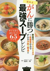 福田式がんに勝つ最強スープレシピ