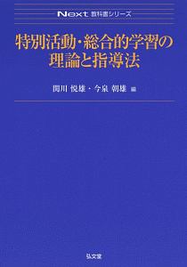 関川悦雄『特別活動・総合的学習の理論と指導法 Next教科書シリーズ』