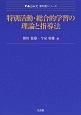 特別活動・総合的学習の理論と指導法　Next教科書シリーズ