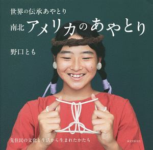 世界の伝承あやとり 南北アメリカのあやとり