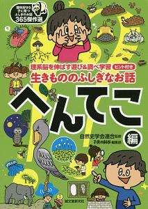 生きもののふしぎなお話 へんてこ編 理科好きな子に育つふしぎのお話365傑作選