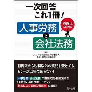 馬場・澤田法律事務所『一次回答これ1冊!税理士のための人事労務と会社法務』