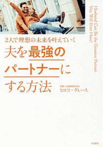 夫を最強のパートナーにする方法