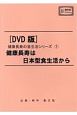 健康長寿は日本型食生活から　DVD版健康長寿の食生活シリーズ1