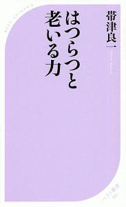 はつらつと老いる力