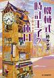 機械式時計王子の休日　千駄木お忍びライフ