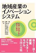 地域産業のイノベーションシステム