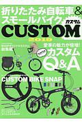 折りたたみ自転車＆スモールバイク　ＣＵＳＴＯＭ　２０１９