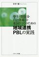 学生・教職員・自治体職員・地域住民のための地域連携PBLの実践