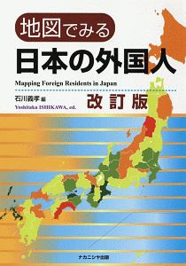 地図でみる日本の外国人＜改訂版＞