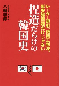 反安倍 という病 八幡和郎の本 情報誌 Tsutaya ツタヤ