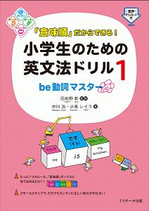 「意味順」だからできる！小学生のための英文法ドリル　ｂｅ動詞マスター