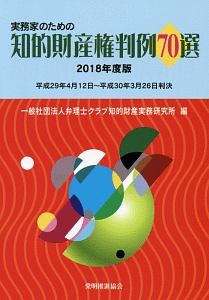 実務家のための知的財産権判例７０選　２０１８