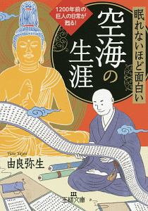 眠れないほど面白い 古事記 由良弥生の小説 Tsutaya ツタヤ