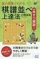 碁の感覚がわかる棋譜並べ上達法