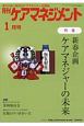 月刊　ケアマネジメント　2019．1