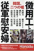 韓国、二つの嘘　徴用工と従軍慰安婦　月刊Ｈａｎａｄａセレクション