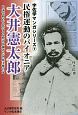 民権運動のパイオニア大井憲太郎－日本で初めて民による政治を掲げた国民主権の父　宇佐学マンガシリーズ7