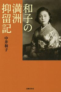 和子の満洲抑留記
