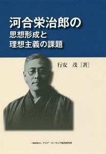 近代日本の思想家とイギリス理想主義/北樹出版/行安茂（単行本） 近代日本の思想家とイギリス理想主義/行安茂 - 販売書籍｜TSUTAYA