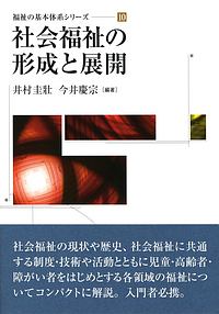 社会福祉の形成と展開　福祉の基本体系シリーズ１０