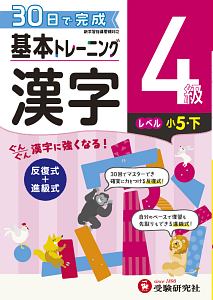 基本トレーニング　漢字４級　小５（下）