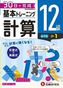 基本トレーニング　計算１２級　小１