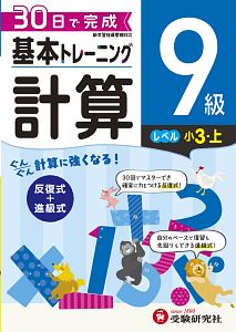 基本トレーニング　計算９級　小３（上）