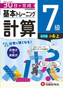 基本トレーニング　計算７級　小４（上）