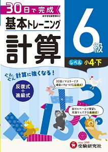 基本トレーニング　計算６級　小４（下）